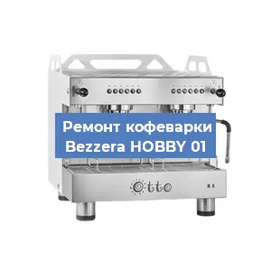 Замена | Ремонт термоблока на кофемашине Bezzera HOBBY 01 в Санкт-Петербурге